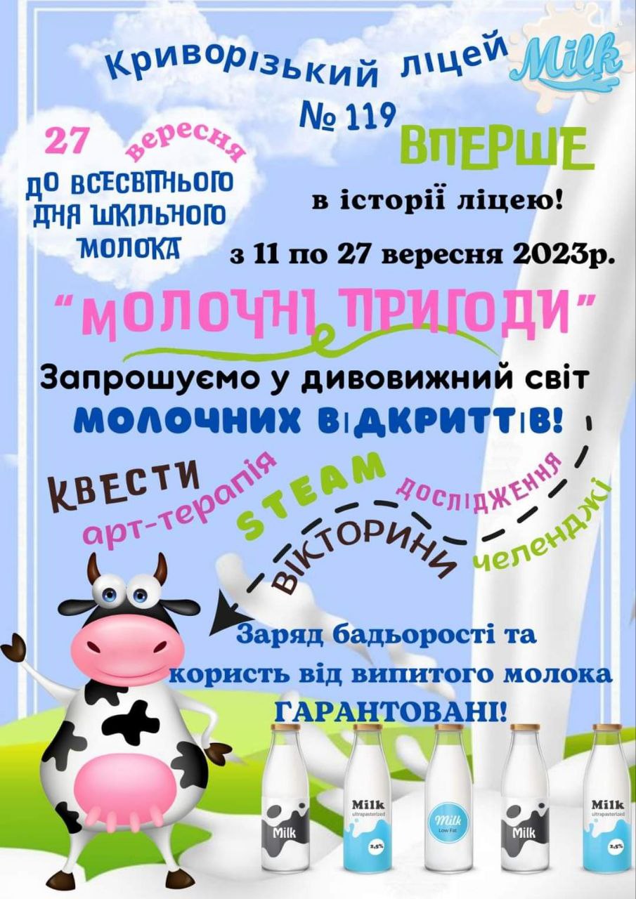 Молочні пригоди