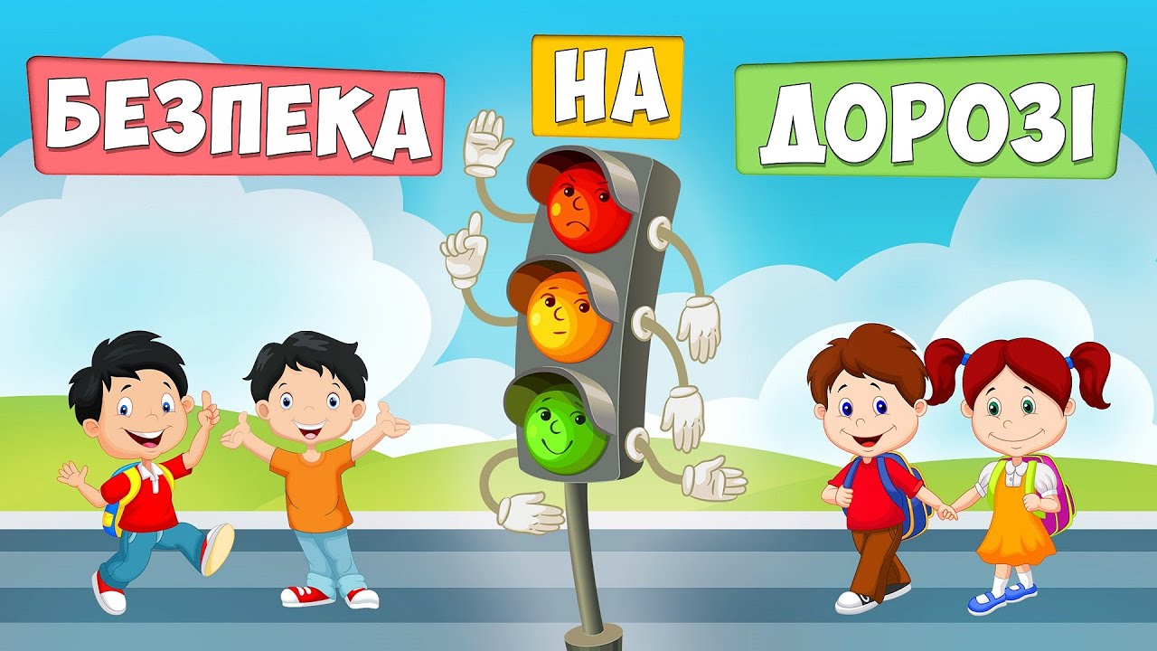 Увага! Діти на дорозі