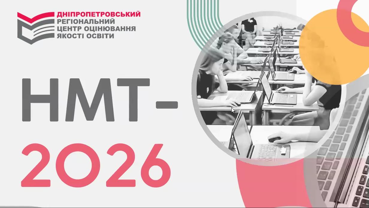 НМТ-2026: готуємось до успішного старту разом! 